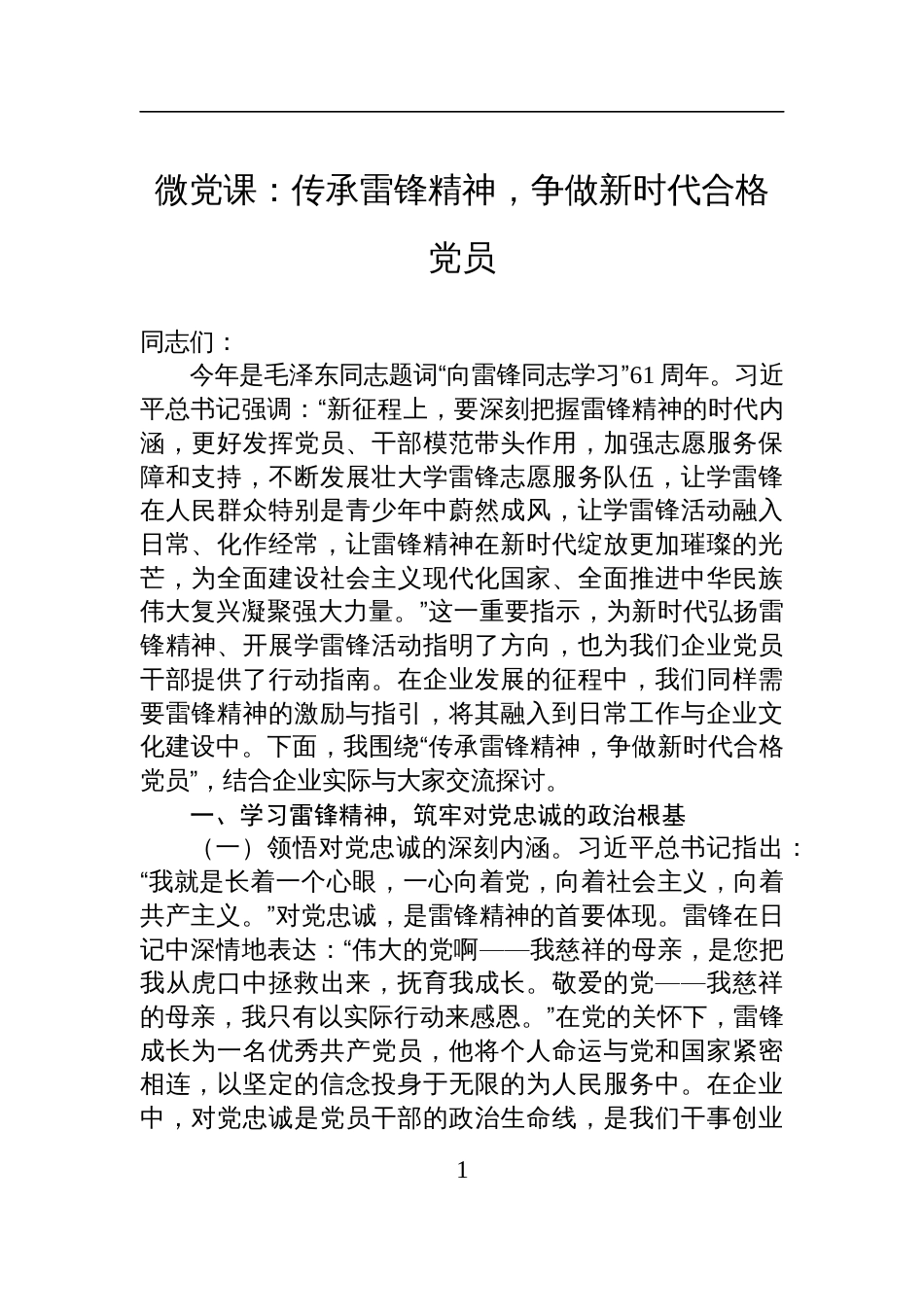 2025雷锋精神微党课讲稿：传承雷锋精神，争做新时代合格党员_第1页