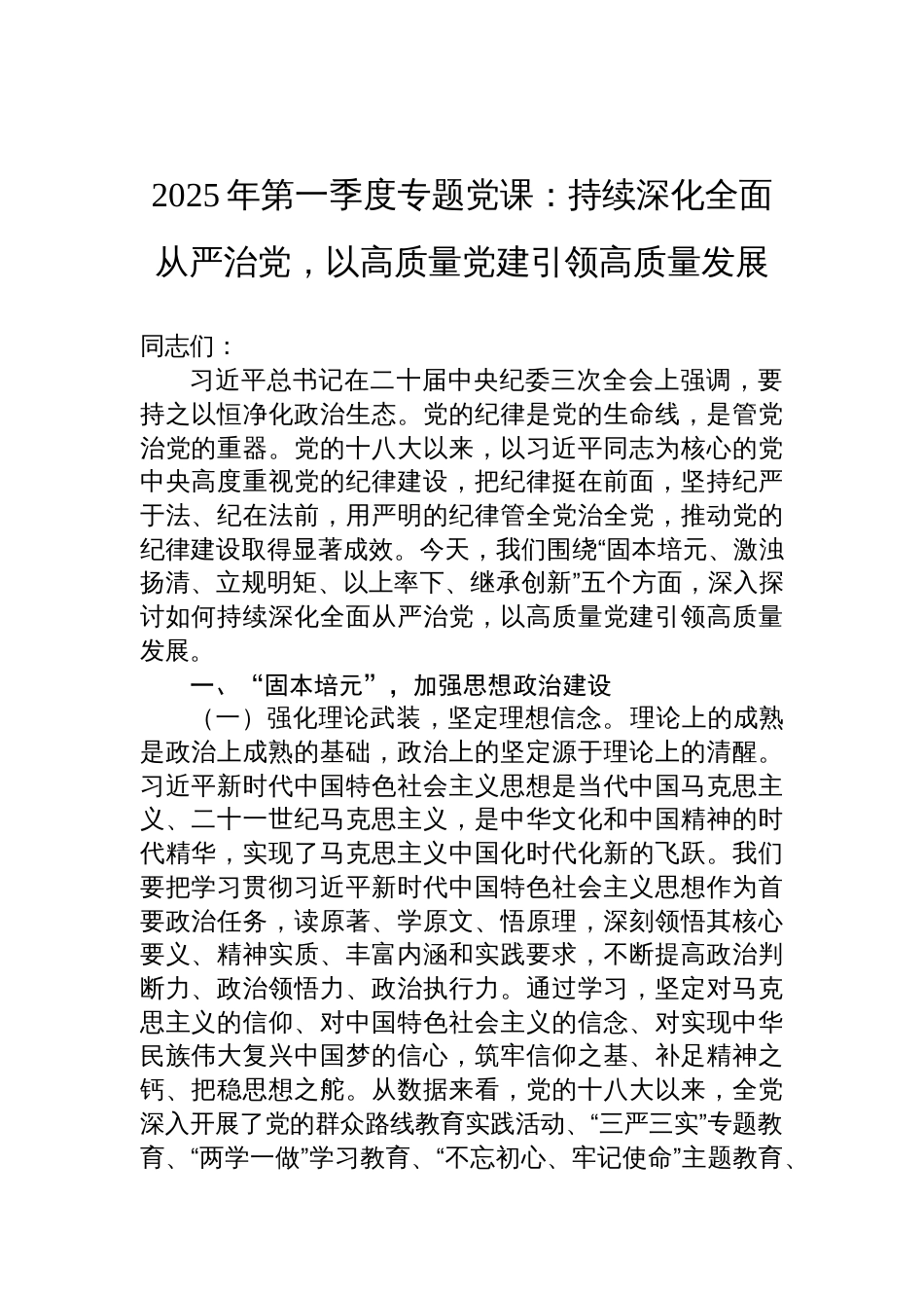 2025年第一季度党建专题党课讲稿：持续深化全面从严治党，以高质量党建引领高质量发展_第1页