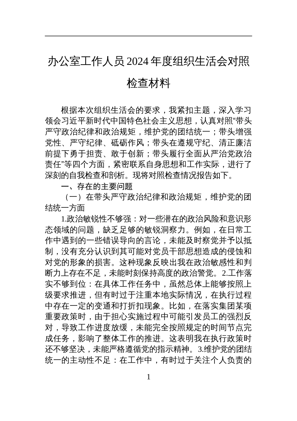 办公室工作人员2024年度组织生活会对照检查发言材料_第1页