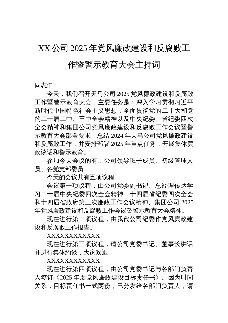 公司2025年党风廉政建设和反腐败工作暨警示教育大会主持词_第1页