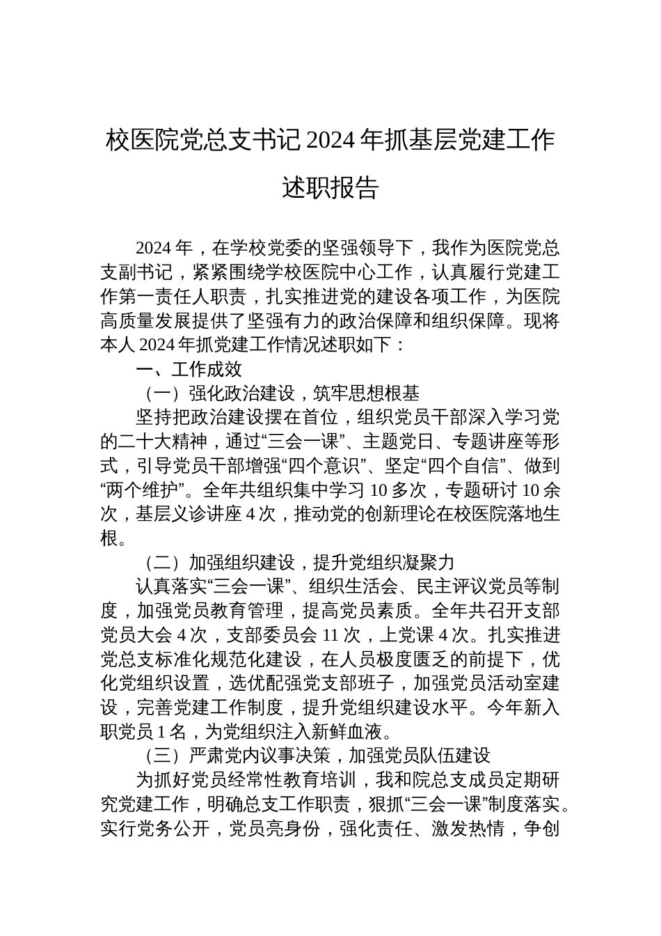 校医院党总支书记2024年抓基层党建工作述职报告材料_第1页