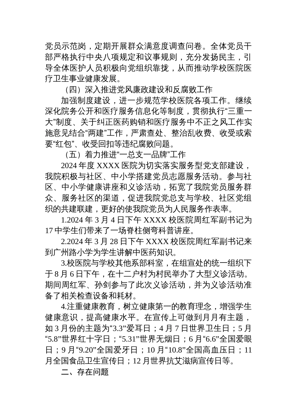 校医院党总支书记2024年抓基层党建工作述职报告材料_第2页