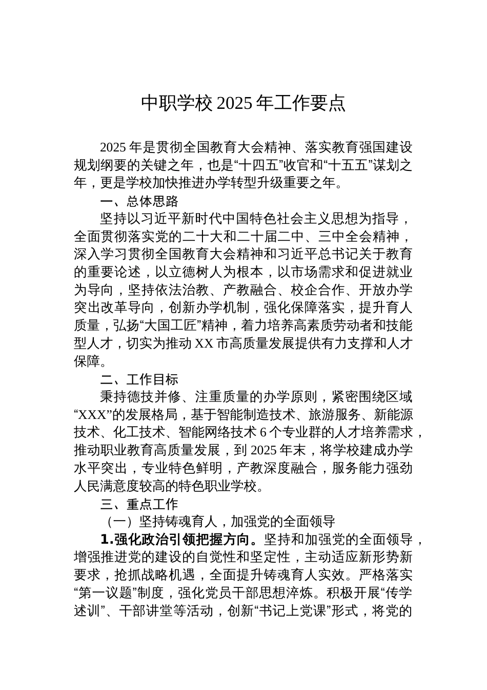 中职学校2025年的工作要点_第1页