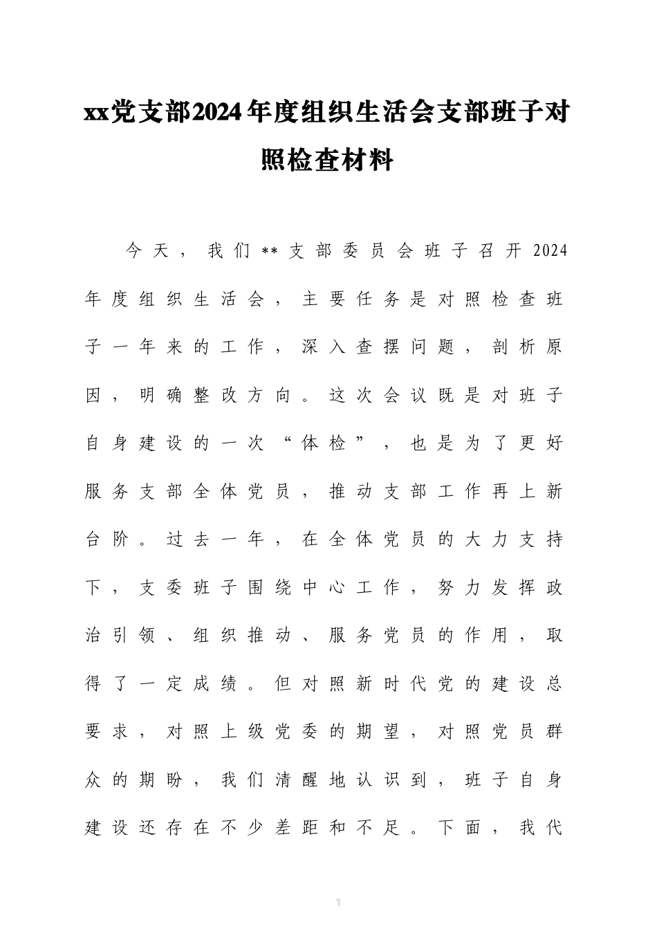 党支部2024年度组织生活会支部班子对照检查材料三篇_第1页