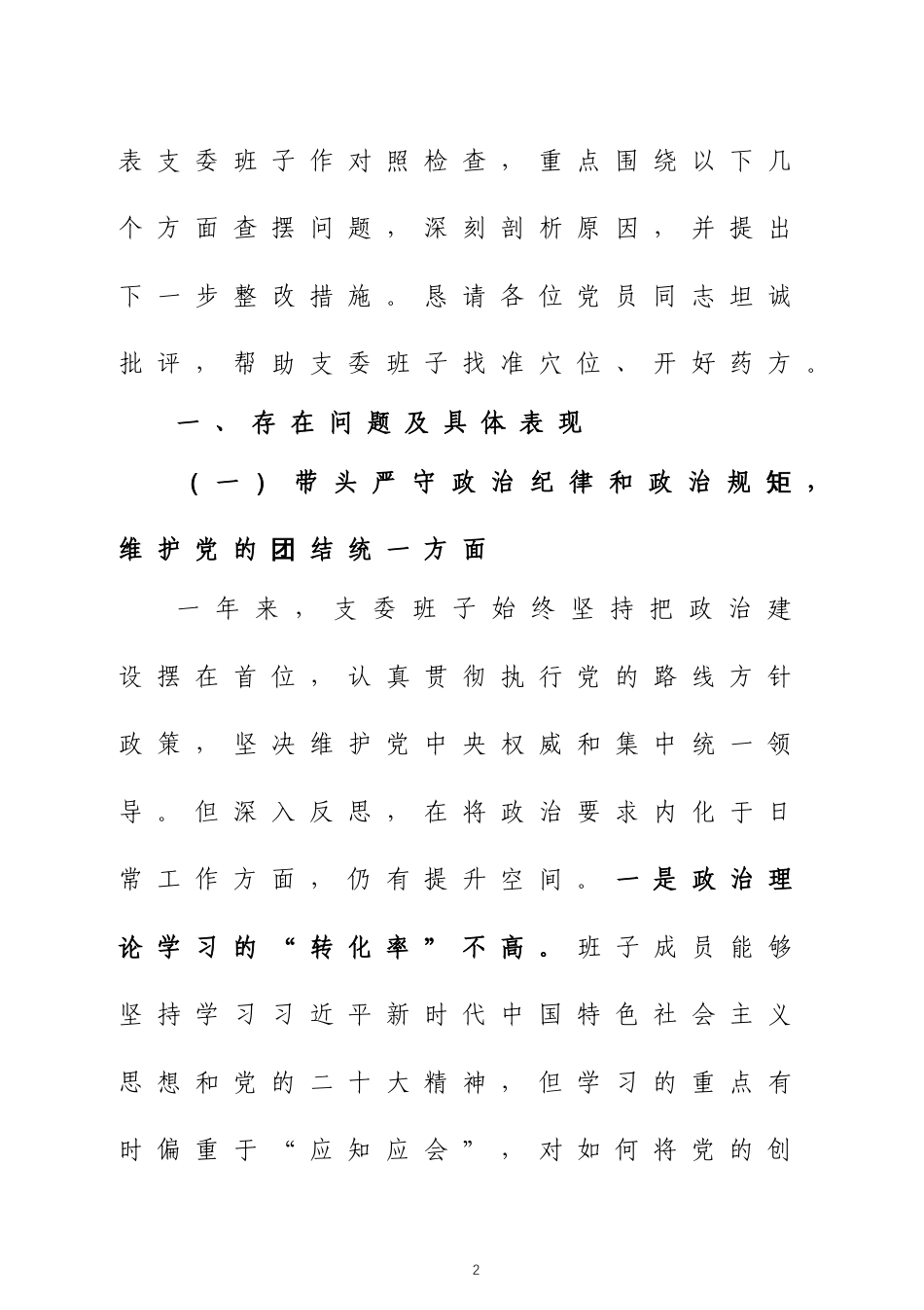 党支部2024年度组织生活会支部班子对照检查材料三篇_第2页