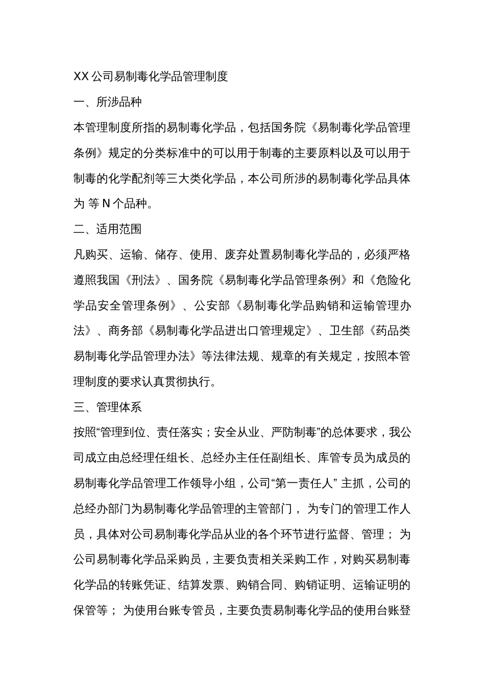 XX公司易制毒化学品管理制度_第1页