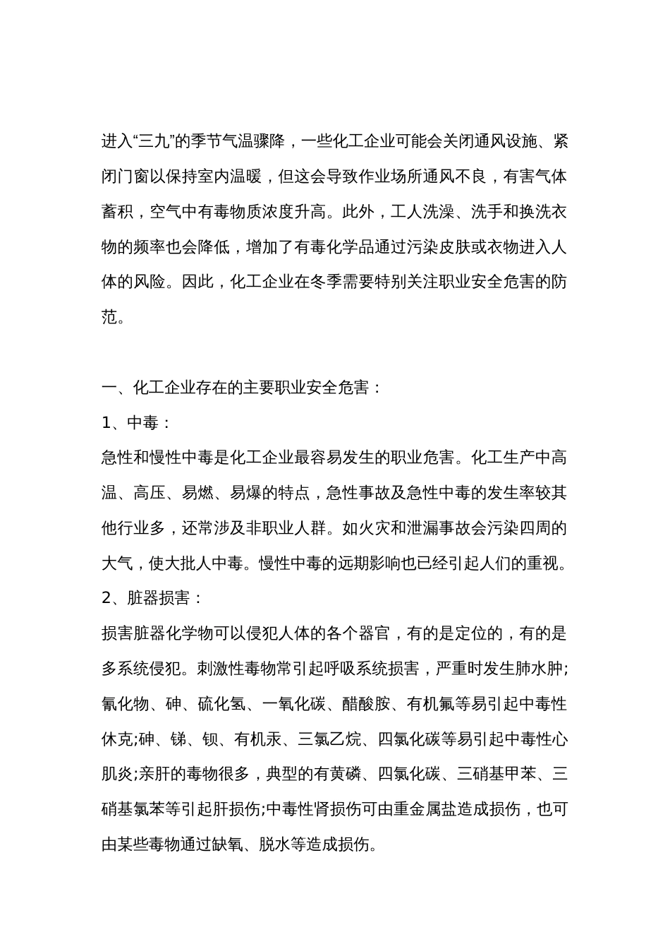 化工企业主要职业安全危害的预防措施_第1页