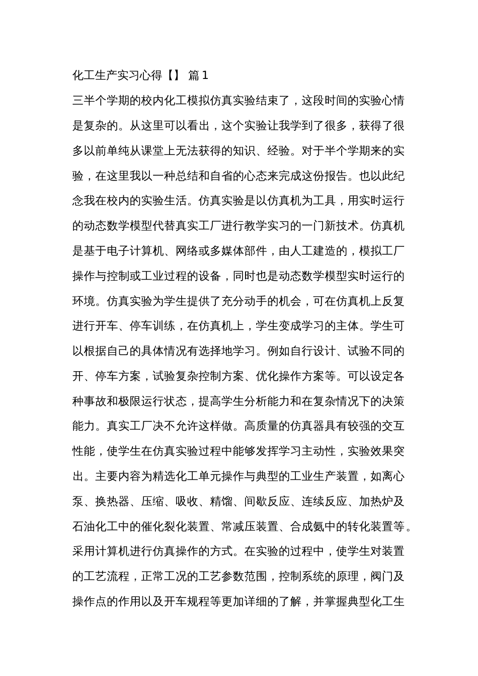 化工生产实习心得范文合集_第1页