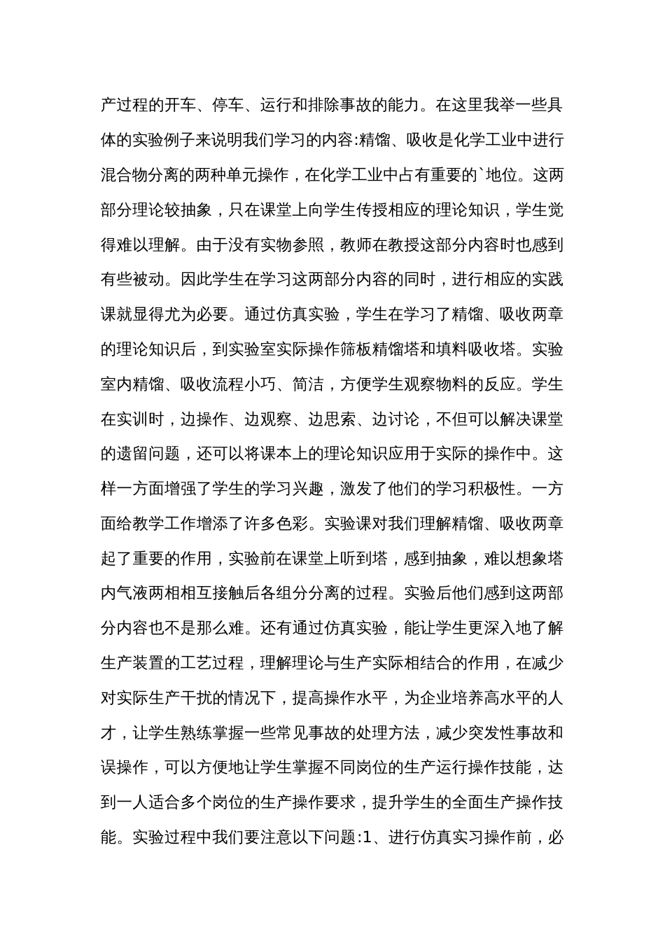 化工生产实习心得范文合集_第2页