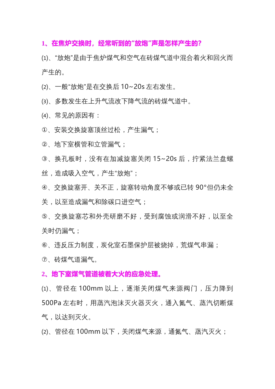 焦化厂炼焦炉11种常见事故问题解析_第1页