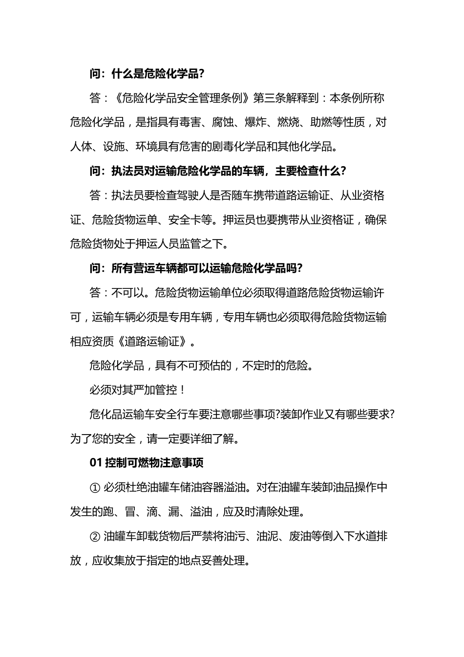 危险化学品运输注意事项_第1页