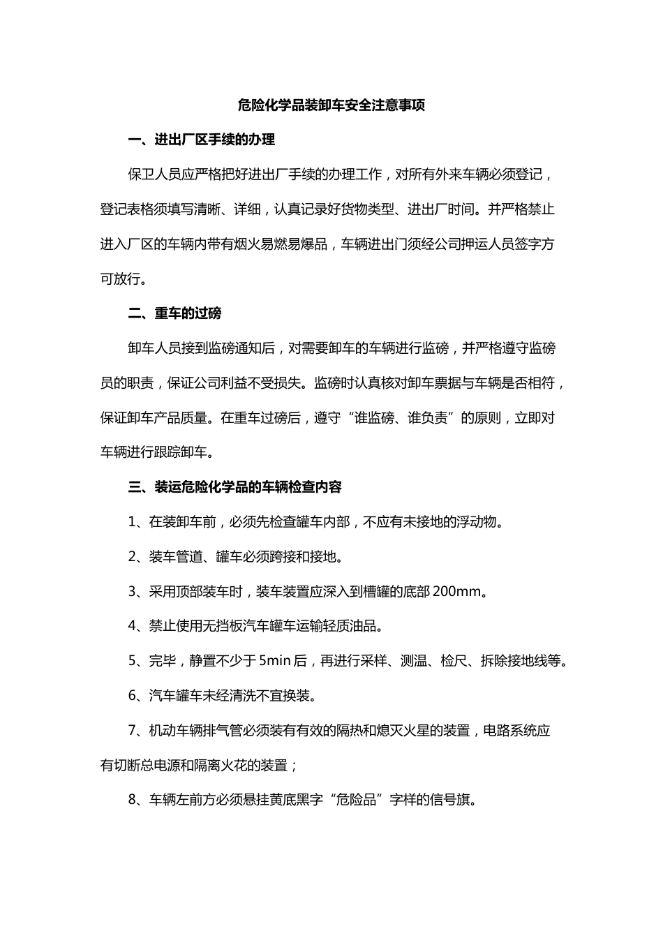 危险化学品装卸车安全注意事项_第1页