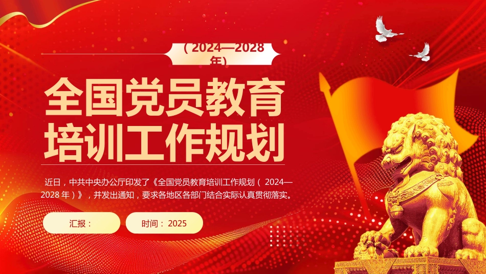 《全国党员教育培训工作规划（2024—2028年）》PPT学习课件_第1页