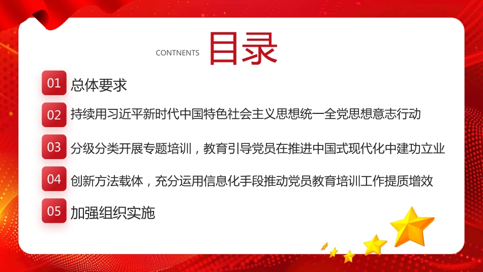 《全国党员教育培训工作规划（2024—2028年）》PPT学习课件_第3页