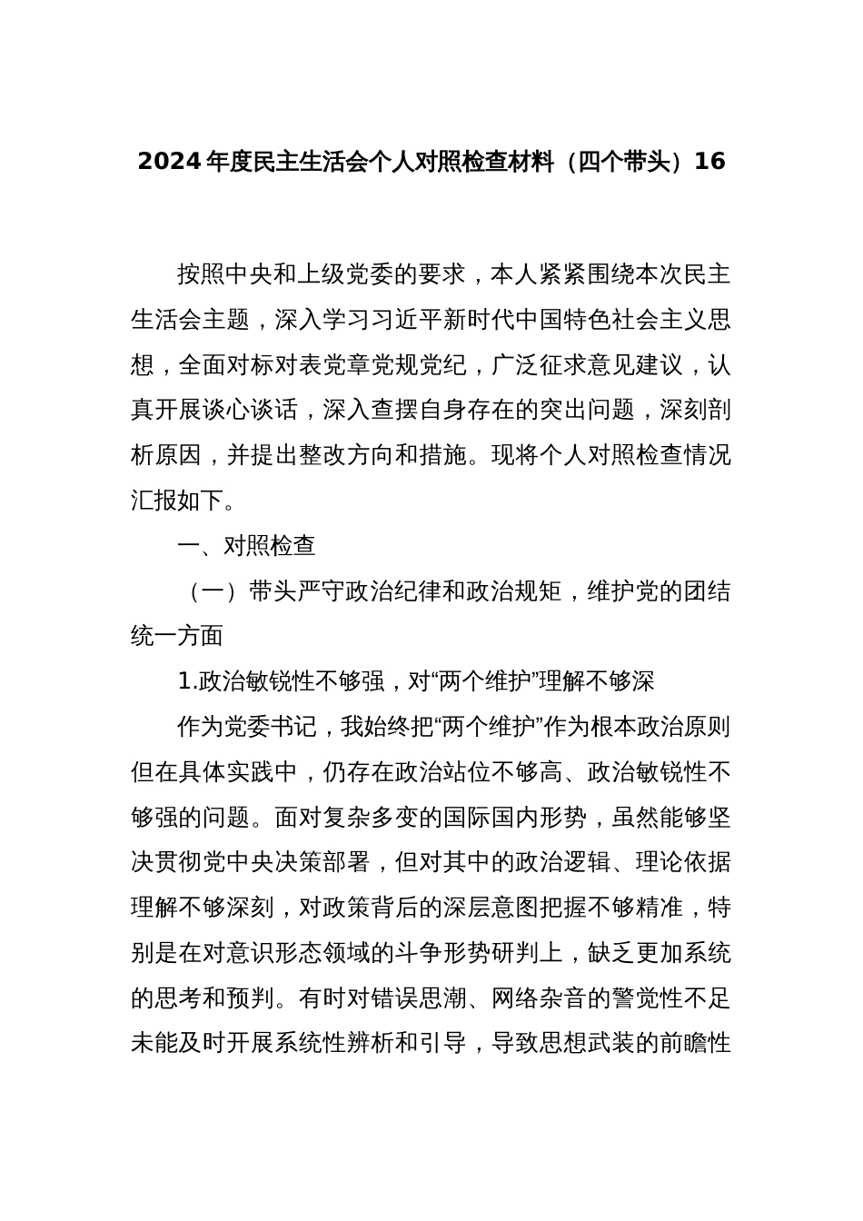2024年度民主生活会个人对照检查材料（四个带头）16_第1页