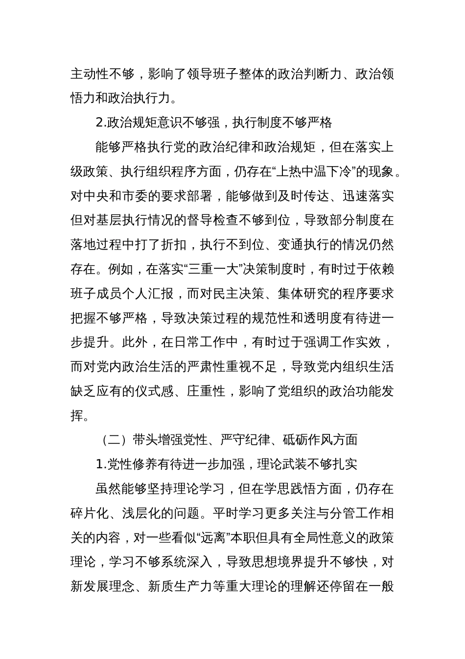 2024年度民主生活会个人对照检查材料（四个带头）16_第2页