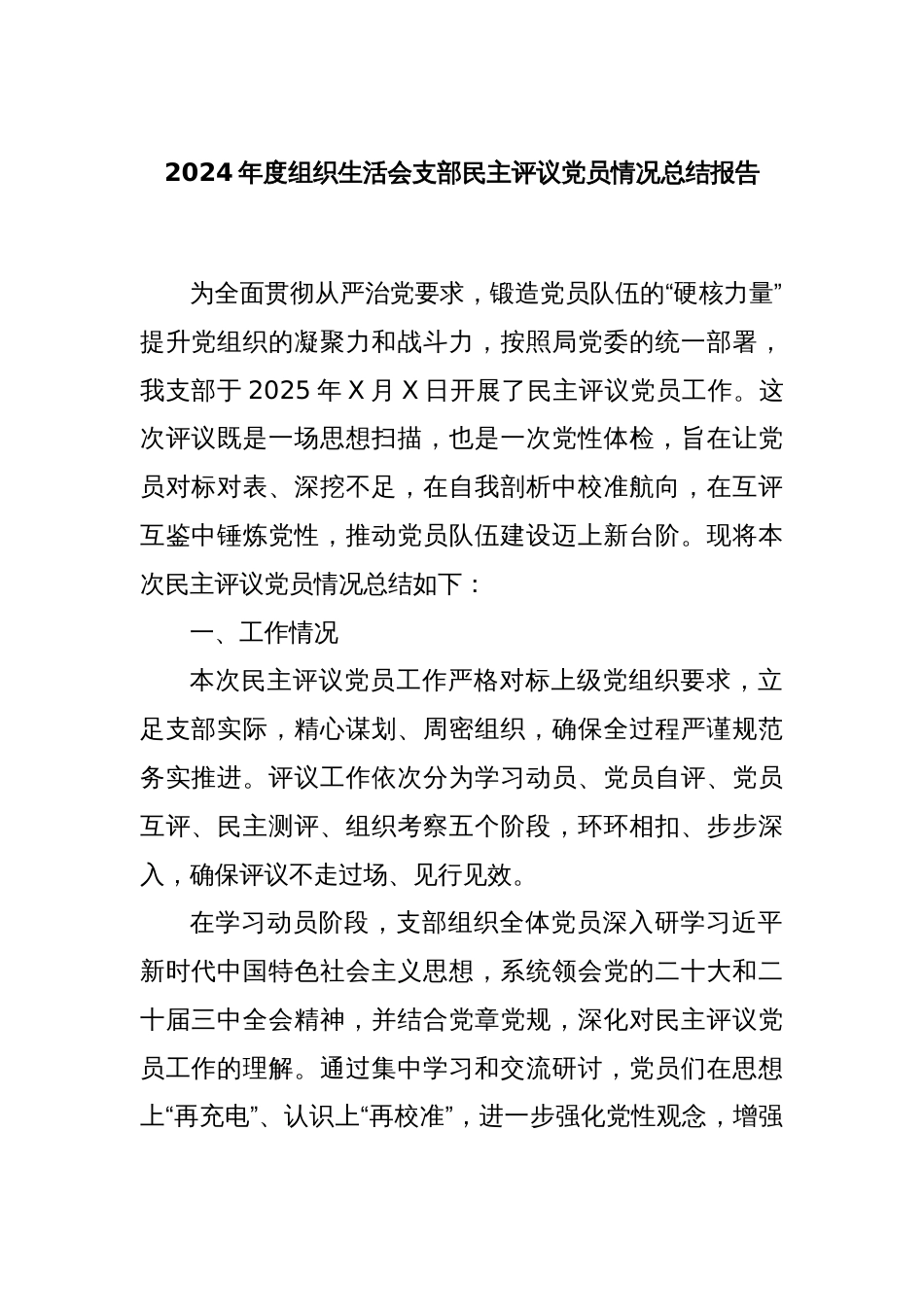 2024年度组织生活会支部民主评议党员情况总结报告_第1页