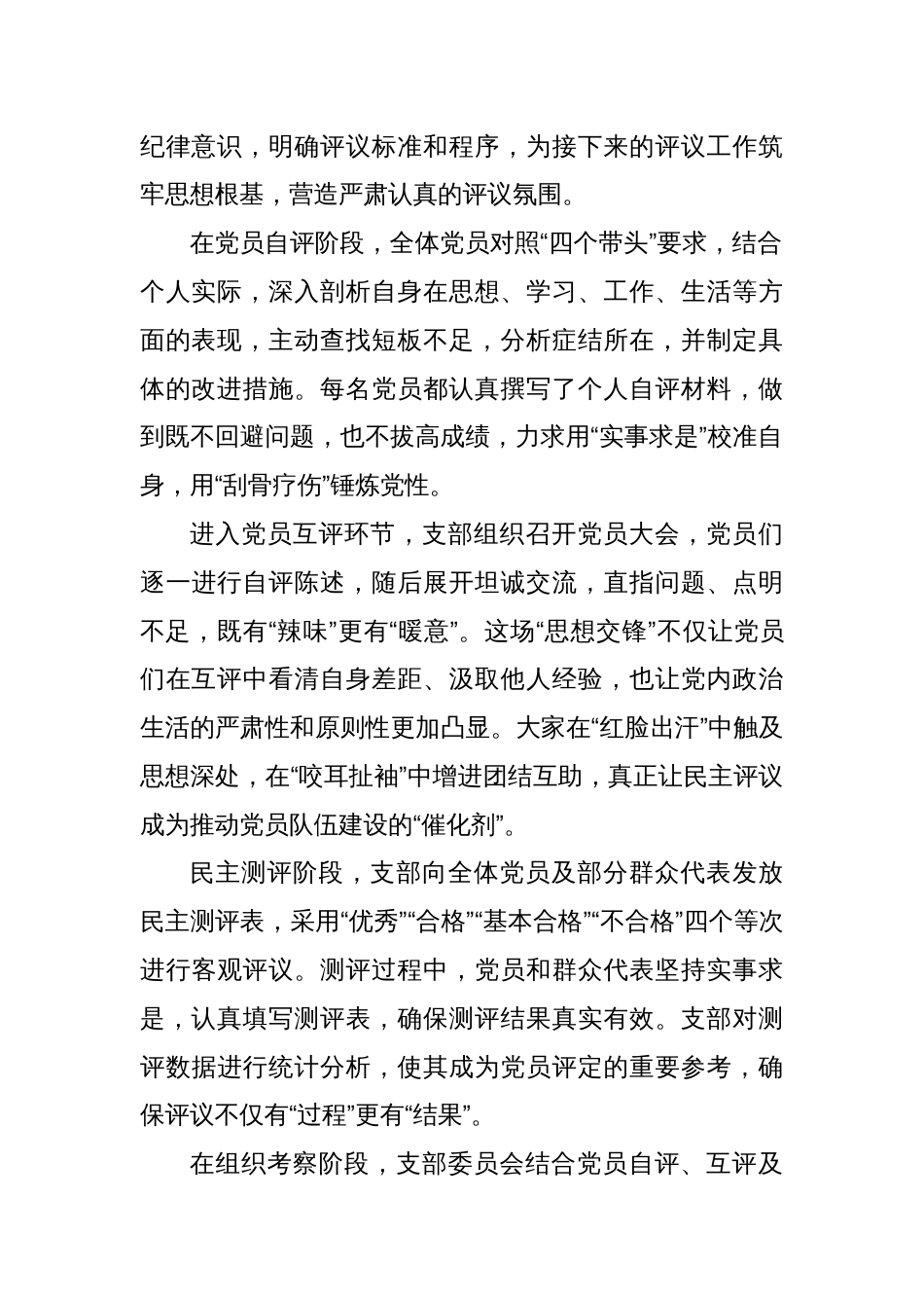 2024年度组织生活会支部民主评议党员情况总结报告_第2页