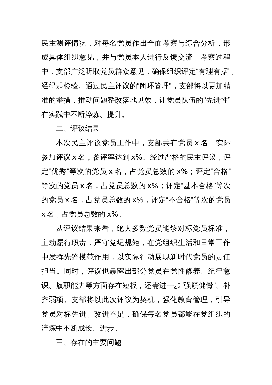 2024年度组织生活会支部民主评议党员情况总结报告_第3页