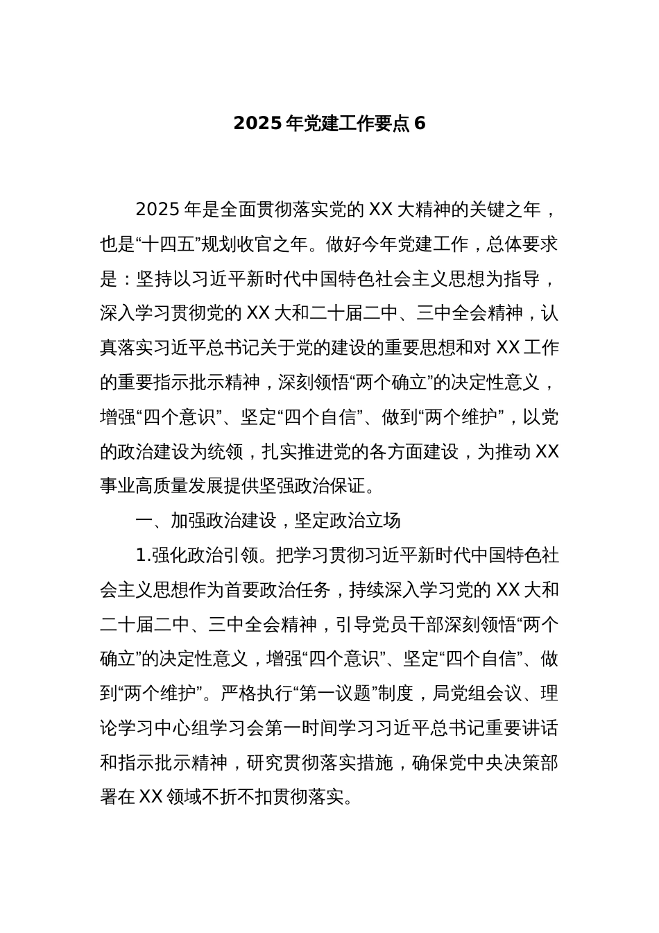 2025年党建工作要点6_第1页