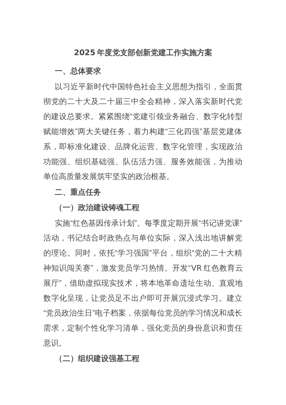 2025年度党支部创新党建工作实施方案_第1页