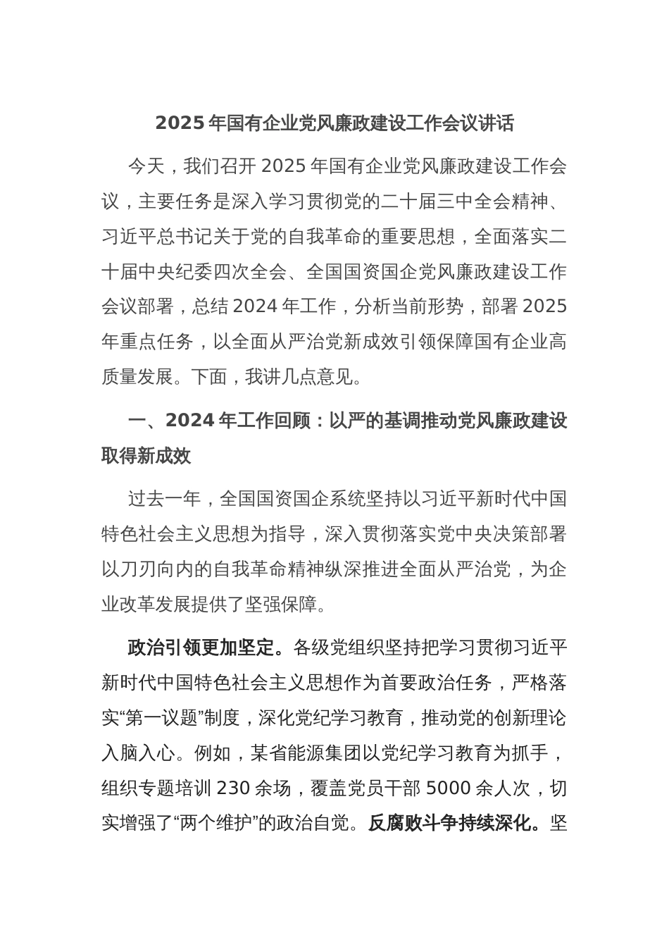 2025年国有企业党风廉政建设工作会议讲话_第1页