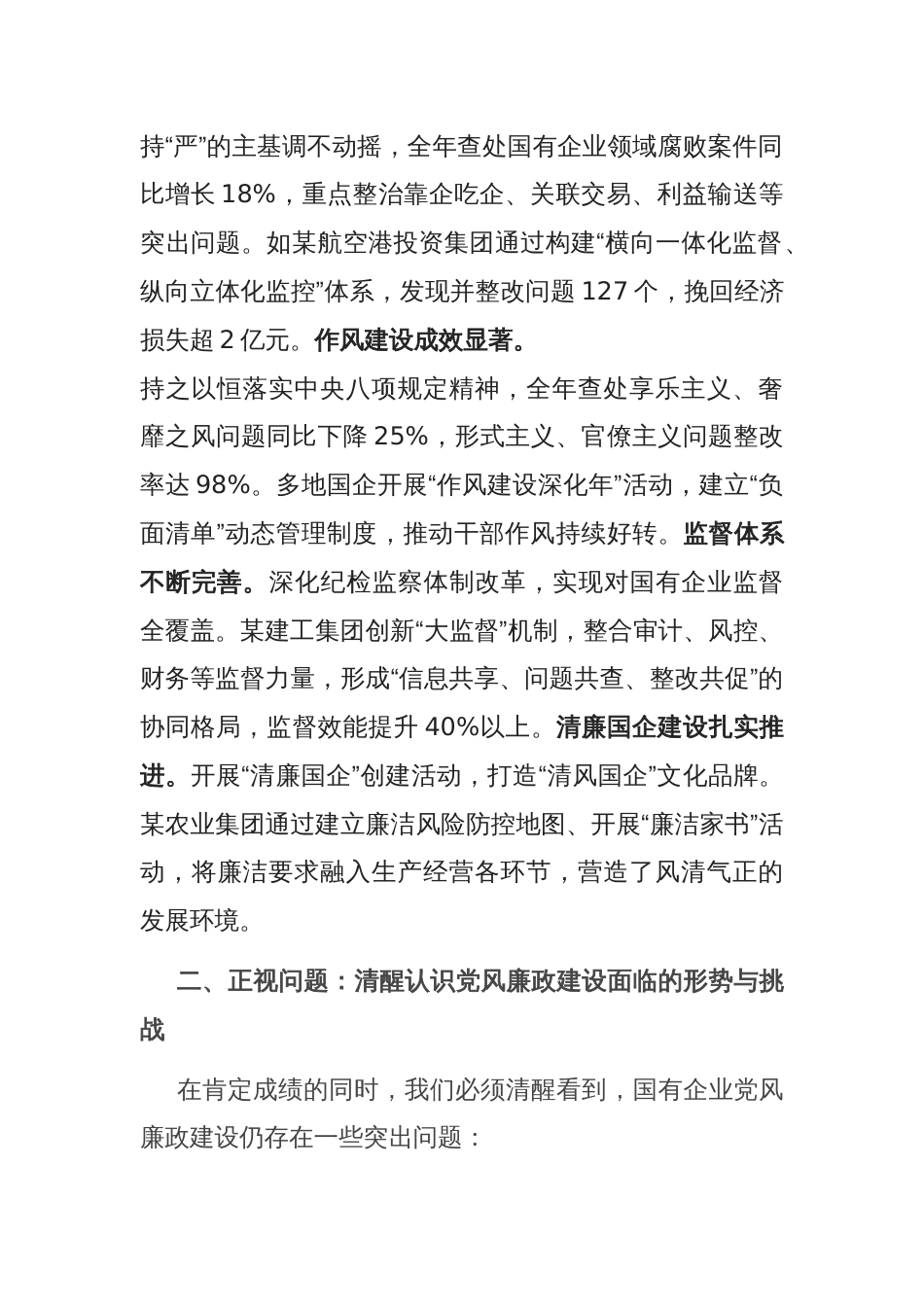 2025年国有企业党风廉政建设工作会议讲话_第2页