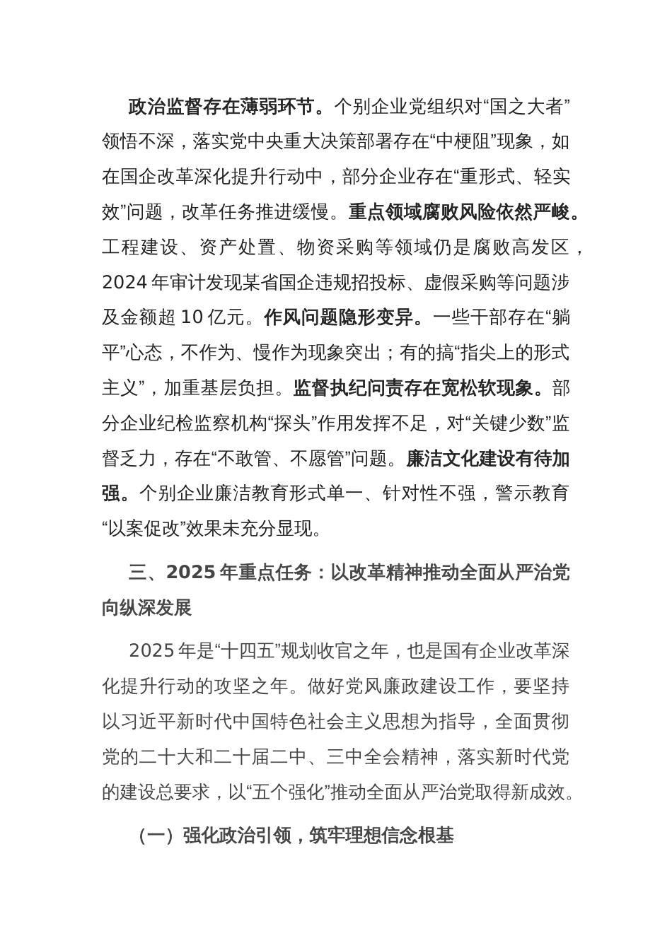 2025年国有企业党风廉政建设工作会议讲话_第3页