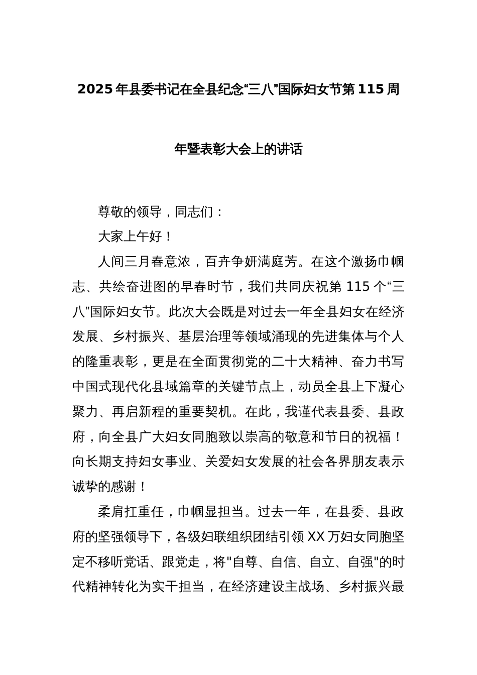 2025年县委书记在全县纪念“三八”国际妇女节第115周年暨表彰大会上的讲话_第1页