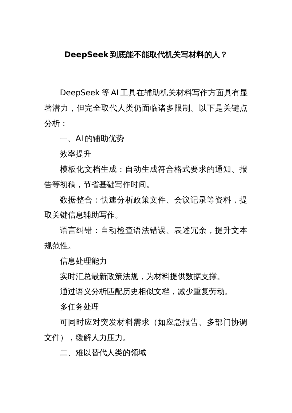 DeepSeek到底能不能取代机关写材料的人？_第1页