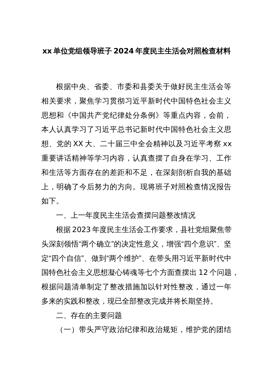 xx单位党组领导班子2024年度民主生活会对照检查材料_第1页
