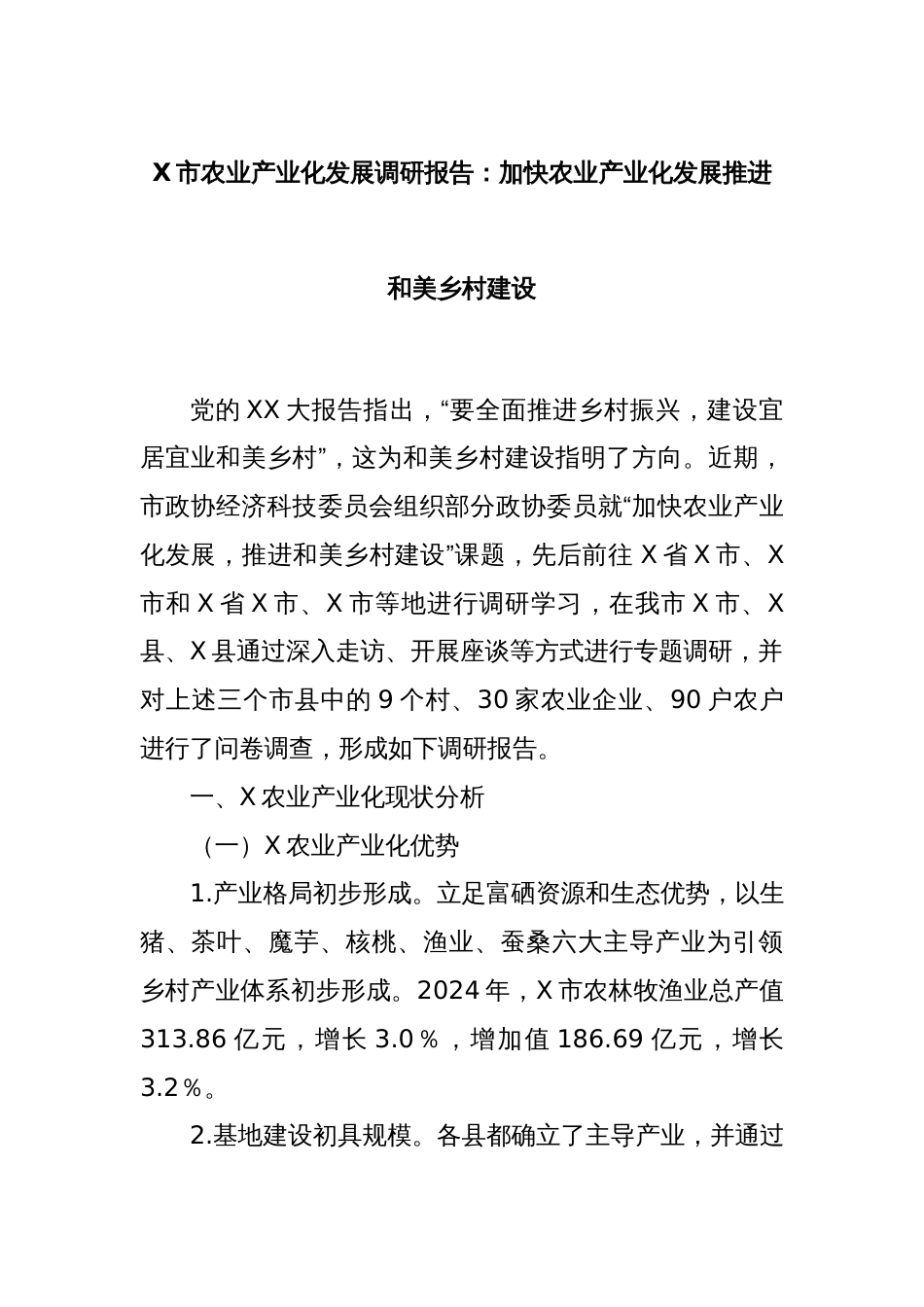 X市农业产业化发展调研报告：加快农业产业化发展推进和美乡村建设_第1页