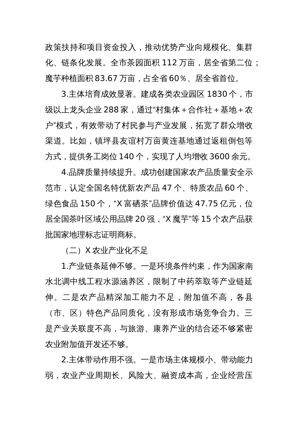 X市农业产业化发展调研报告：加快农业产业化发展推进和美乡村建设_第2页