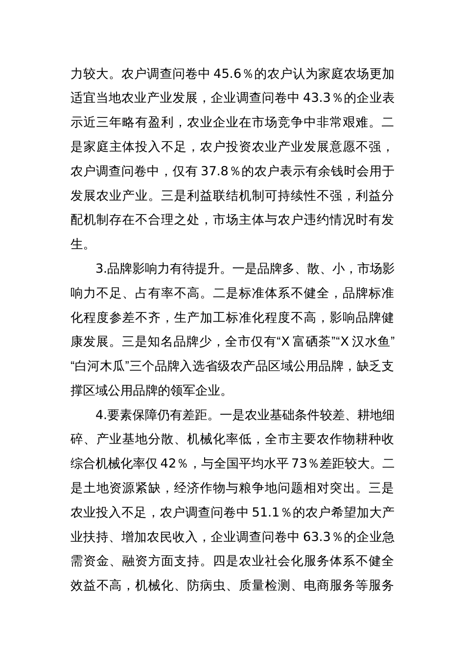 X市农业产业化发展调研报告：加快农业产业化发展推进和美乡村建设_第3页