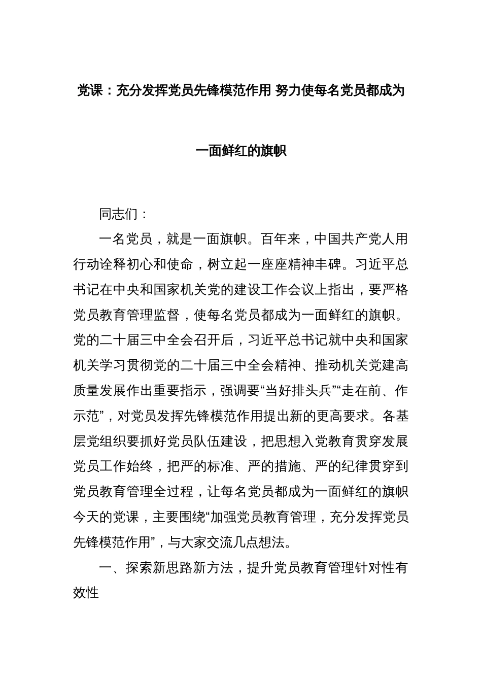 党课：充分发挥党员先锋模范作用 努力使每名党员都成为一面鲜红的旗帜_第1页