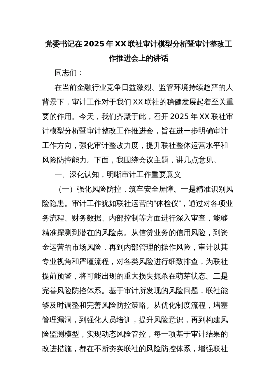 党委书记在2025年XX联社审计模型分析暨审计整改工作推进会上的讲话_第1页