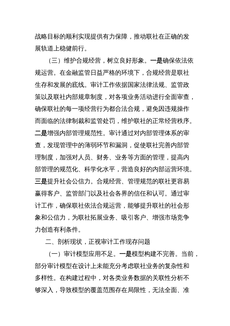 党委书记在2025年XX联社审计模型分析暨审计整改工作推进会上的讲话_第3页