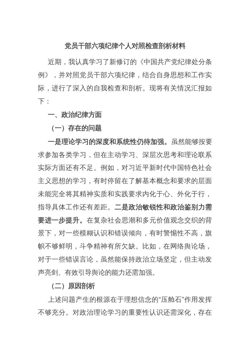 党员干部六项纪律个人对照检查剖析材料_第1页