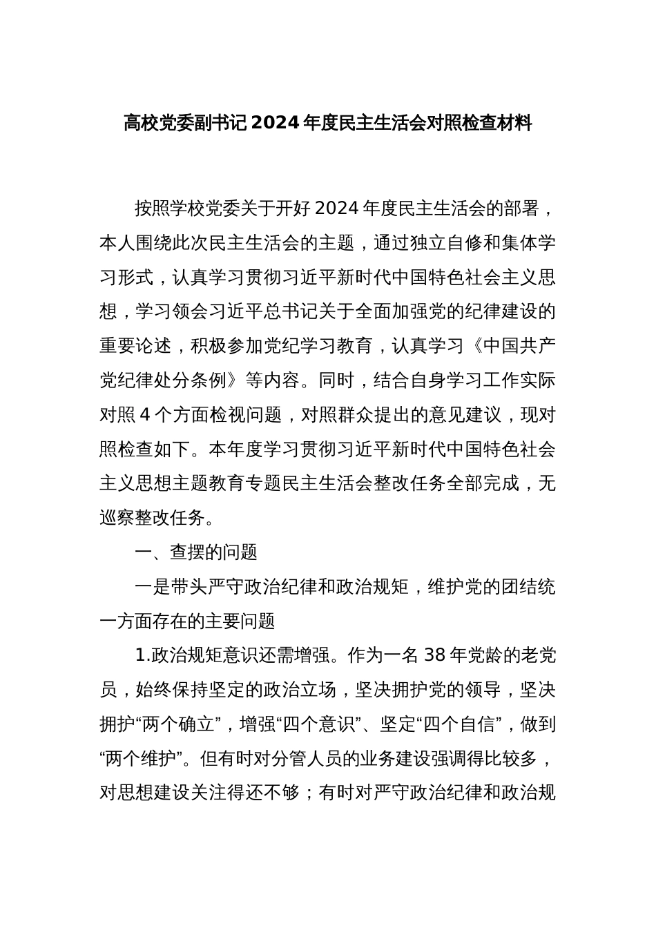 高校党委副书记2024年度民主生活会对照检查材料_第1页