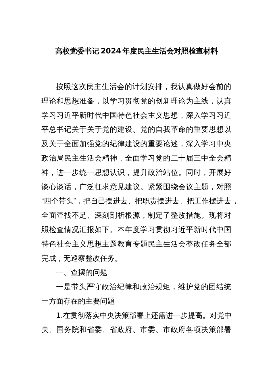 高校党委书记2024年度民主生活会对照检查材料_第1页