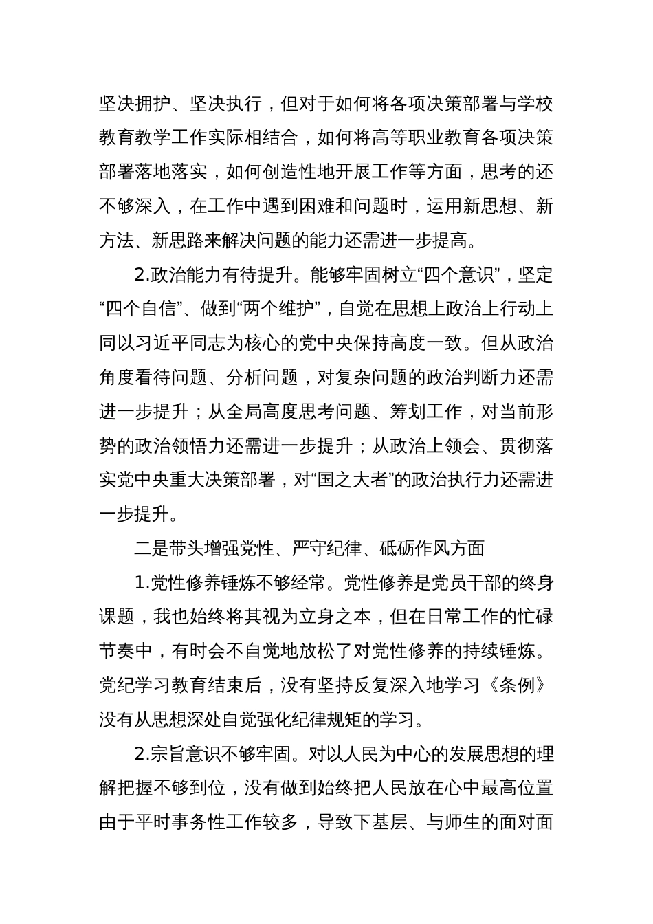 高校党委书记2024年度民主生活会对照检查材料_第2页