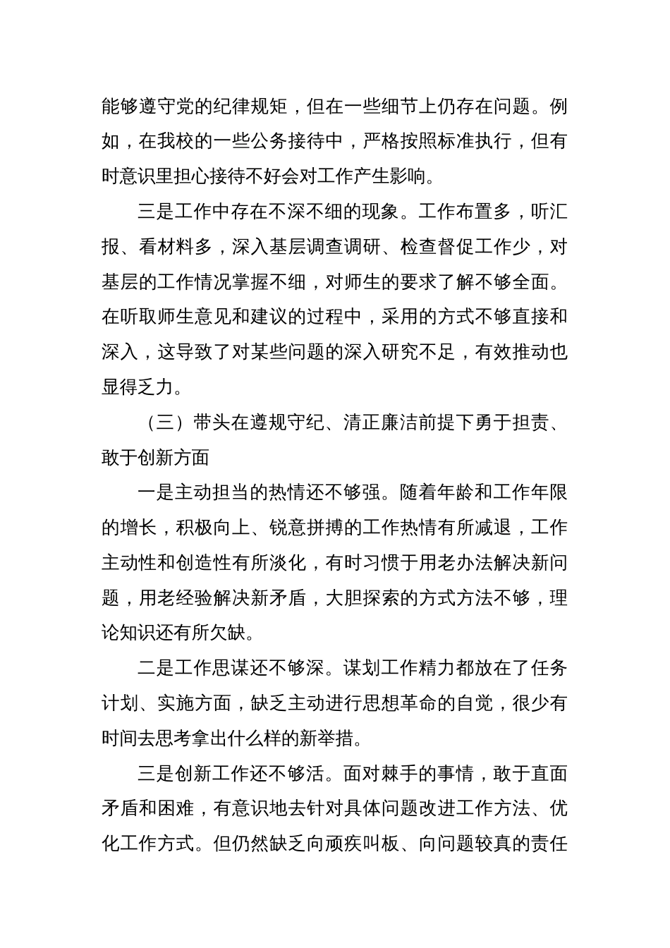 高校副校长2024年度民主生活会对照检查材料 (1)_第3页