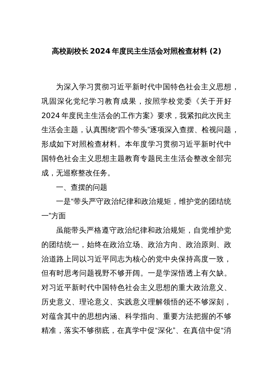 高校副校长2024年度民主生活会对照检查材料 (2)_第1页