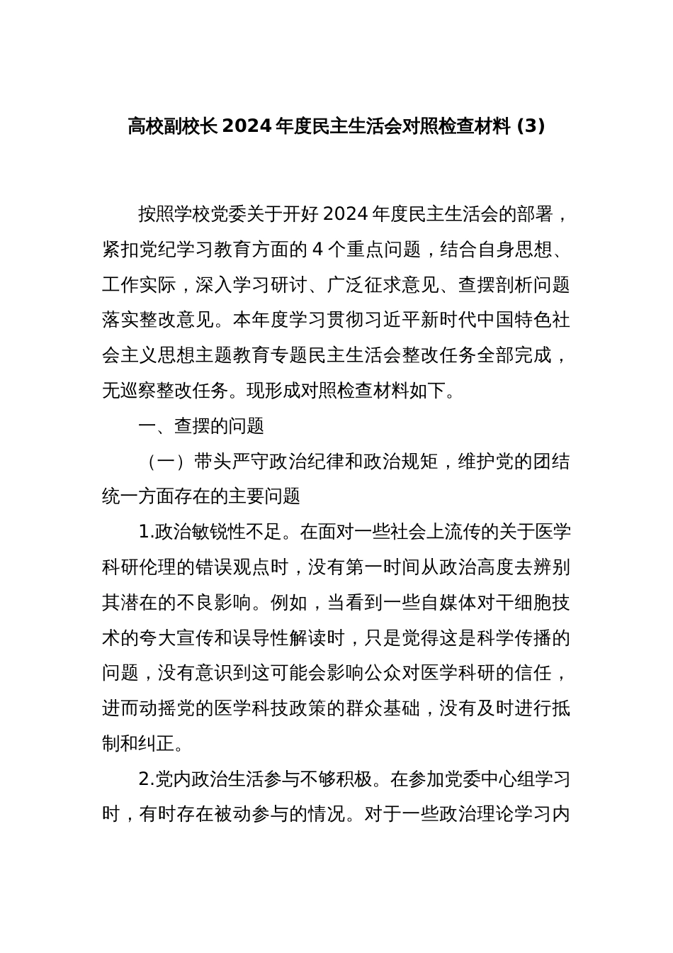 高校副校长2024年度民主生活会对照检查材料 (3)_第1页