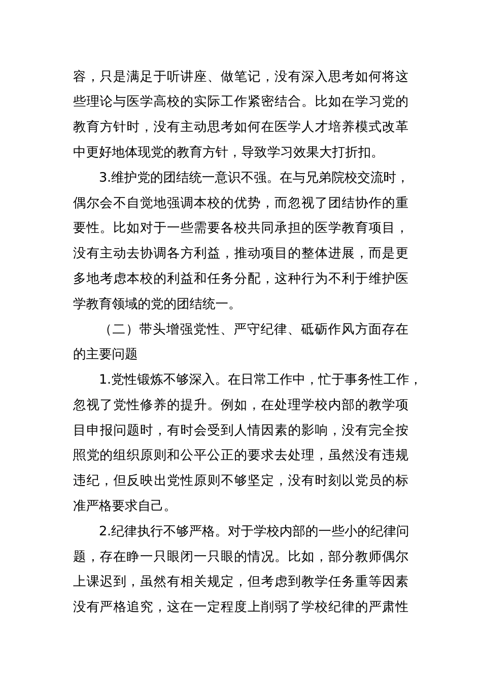 高校副校长2024年度民主生活会对照检查材料 (3)_第2页