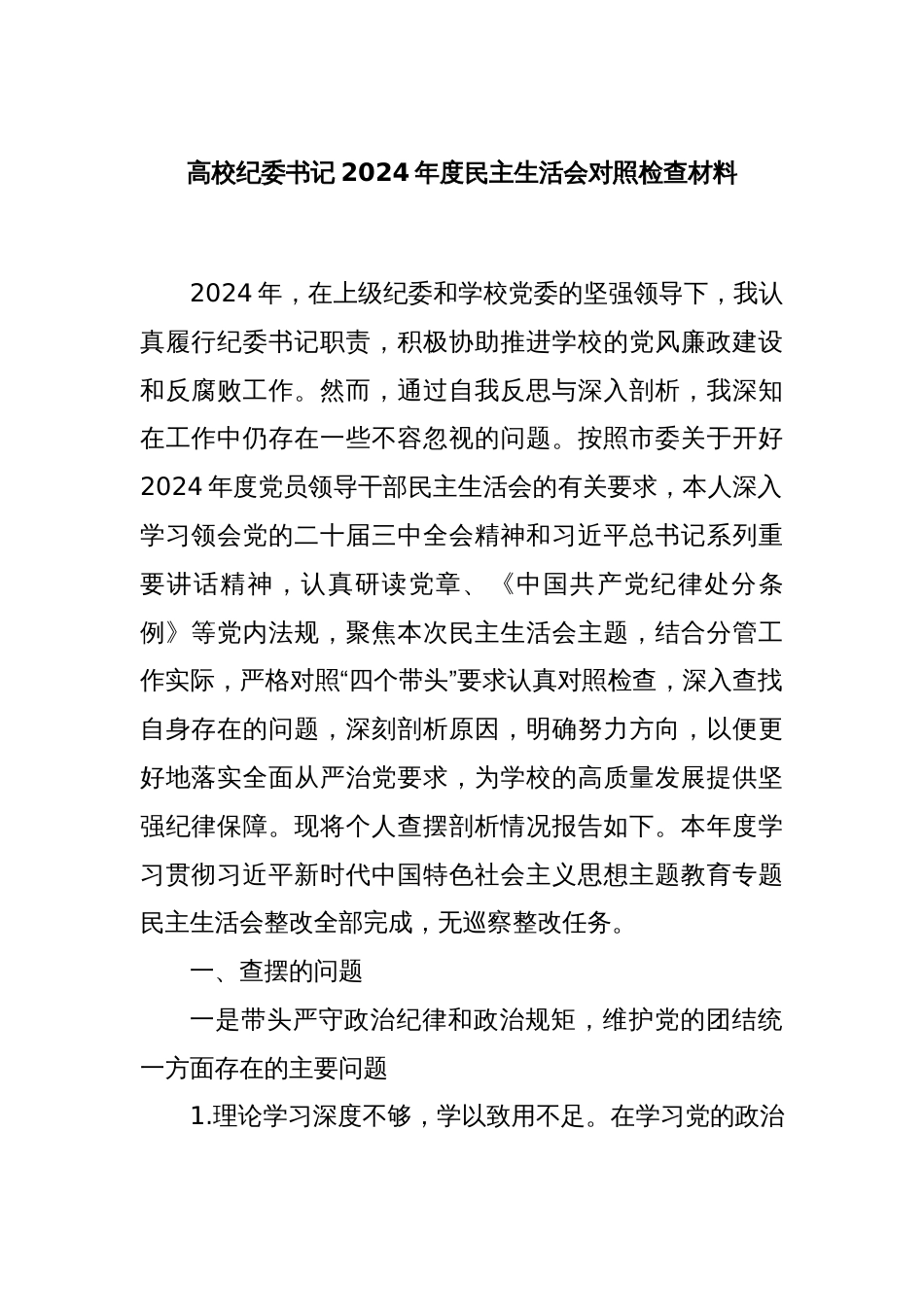 高校纪委书记2024年度民主生活会对照检查材料_第1页