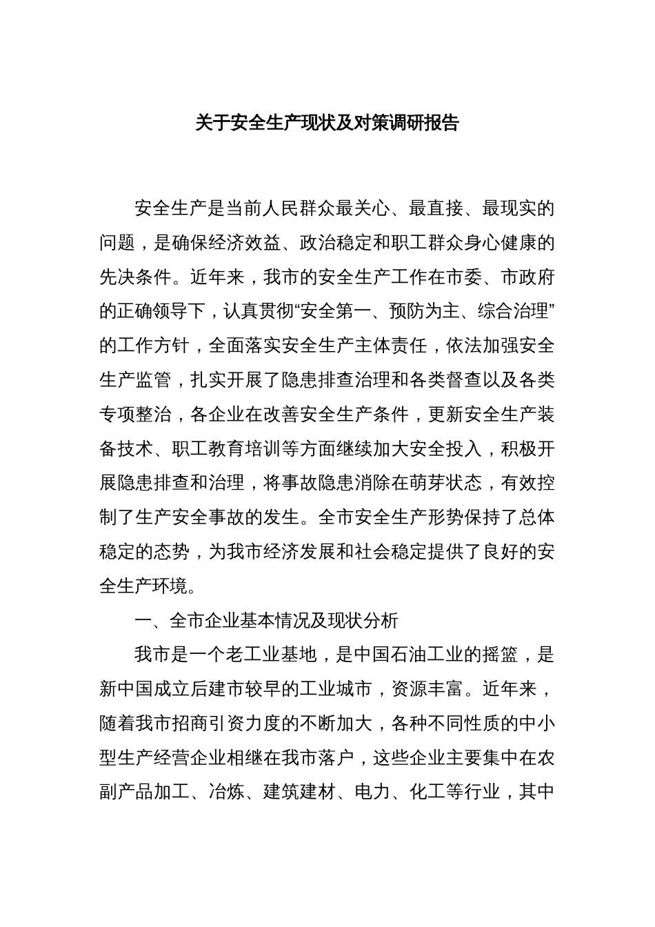 关于安全生产现状及对策调研报告_第1页