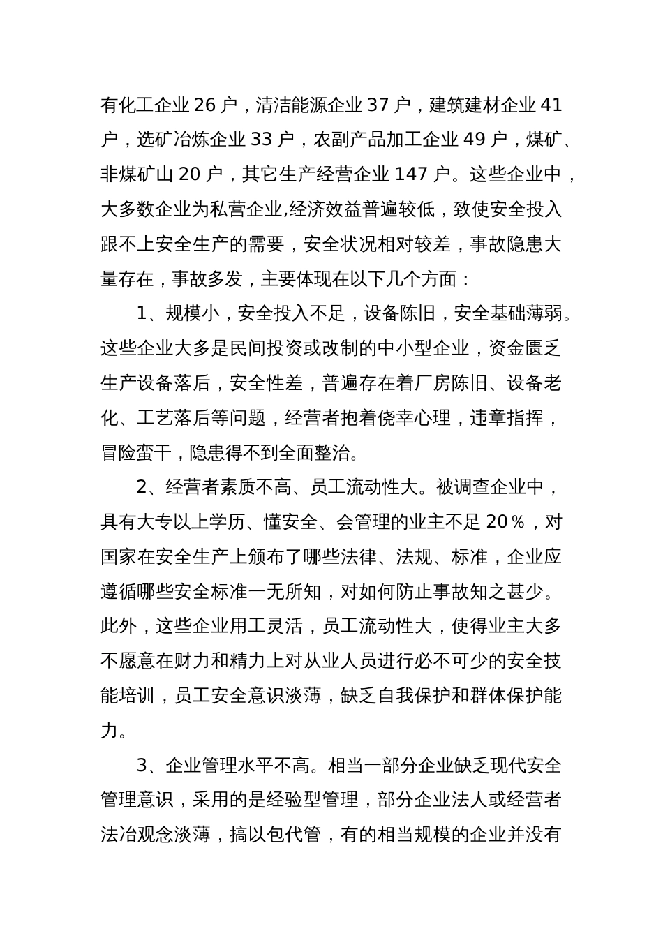 关于安全生产现状及对策调研报告_第2页