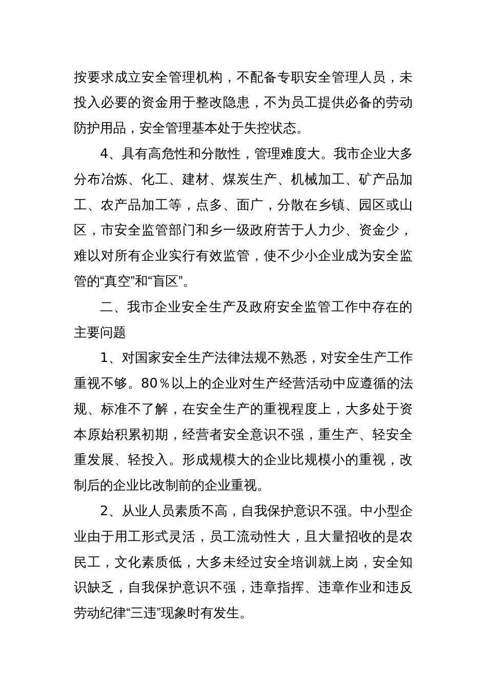 关于安全生产现状及对策调研报告_第3页