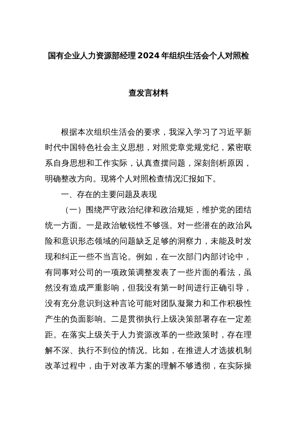 国有企业人力资源部经理2024年组织生活会个人对照检查发言材料_第1页